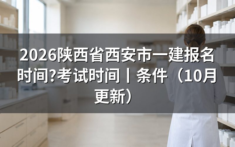 陕西省一建报名时间,核对报名表日期