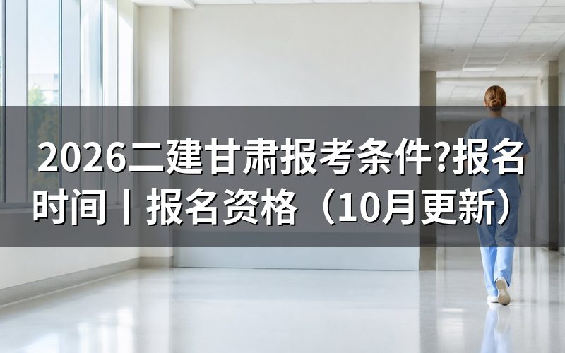 二级建造师报考条件甘肃省,先核报名表