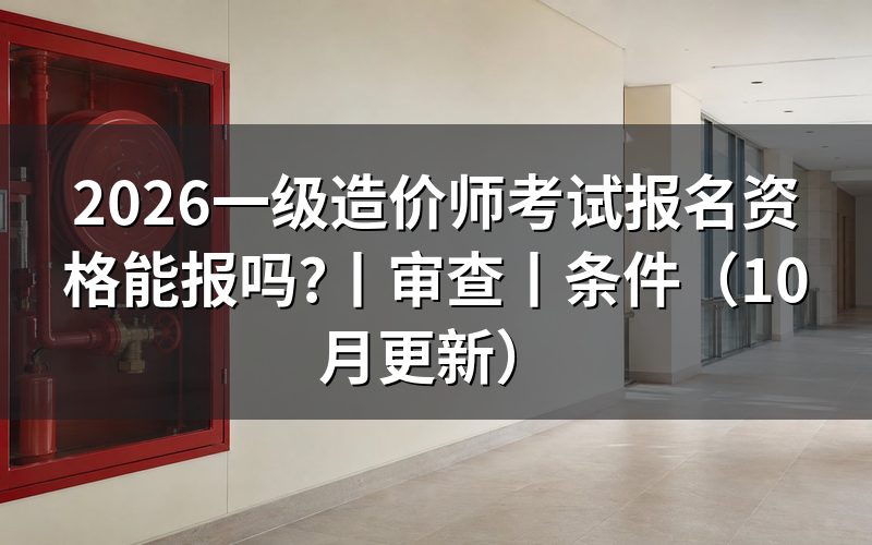 一级造价师考试报名条件,看报名表的学历栏