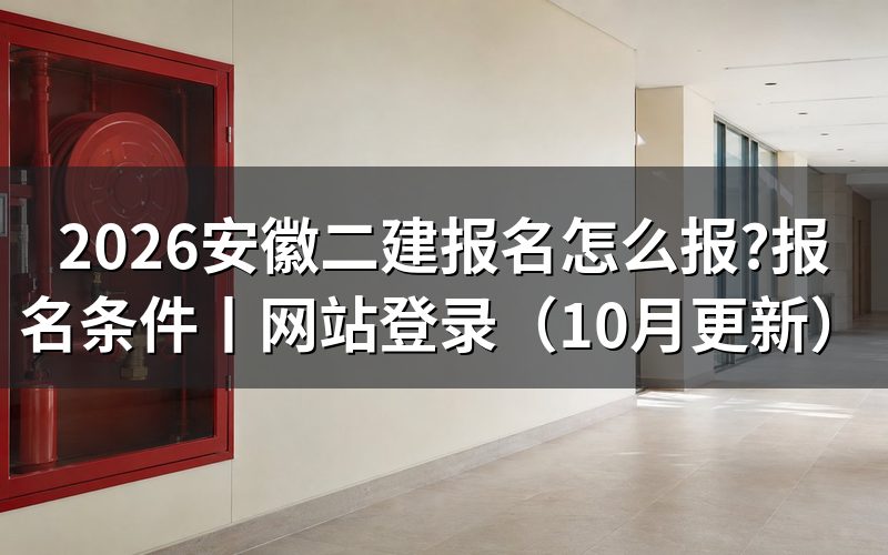 安徽二建报名条件,先核对报名表里的报考级别