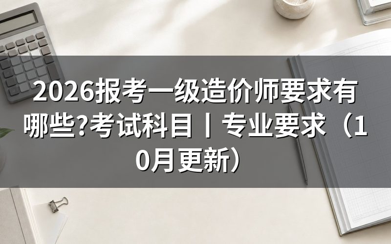 全国一级造价师报考要求,核对报名表资格栏