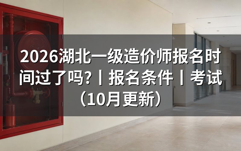 湖北一级造价师报名,先核对报名状态