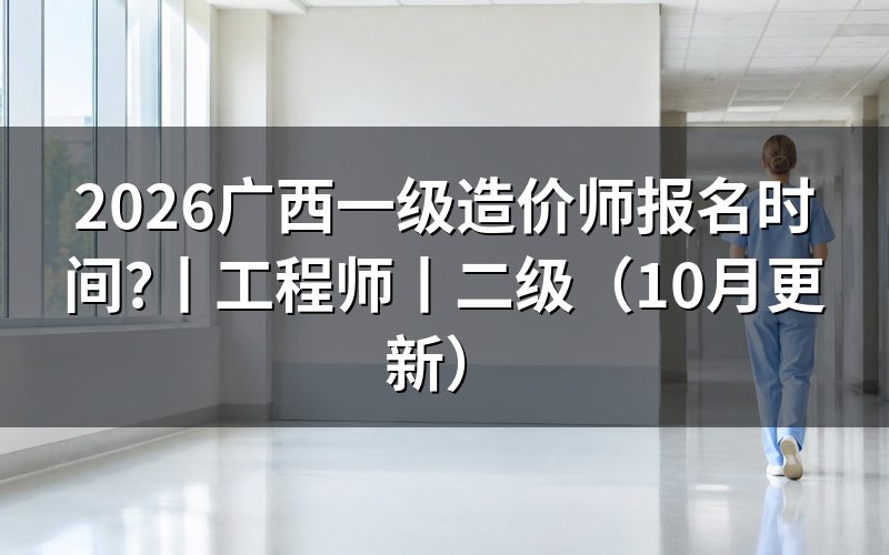 广西一级造价工程师，查看报名表时间栏