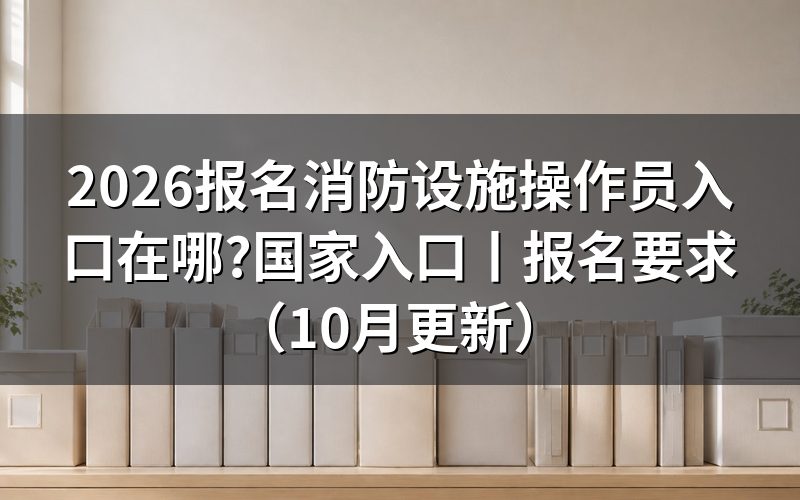 国家消防设施操作员入口,查看报名表状态