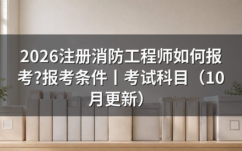 注册消防工程师报考，先核对报名表