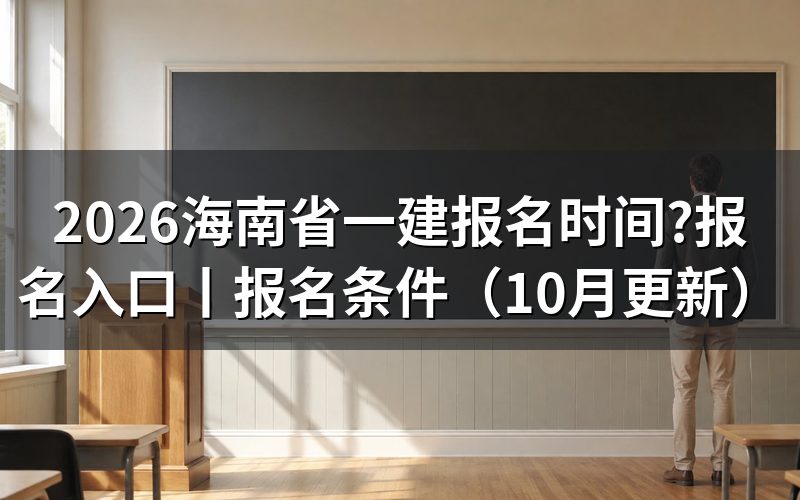 海南一建报名时间安排，看报名表上的日期