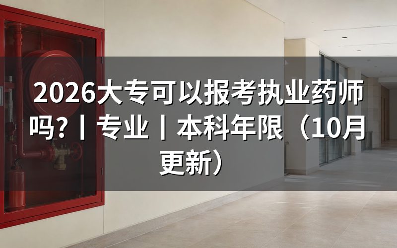 都什么专业可以报考执业药师,看报名表的专业栏