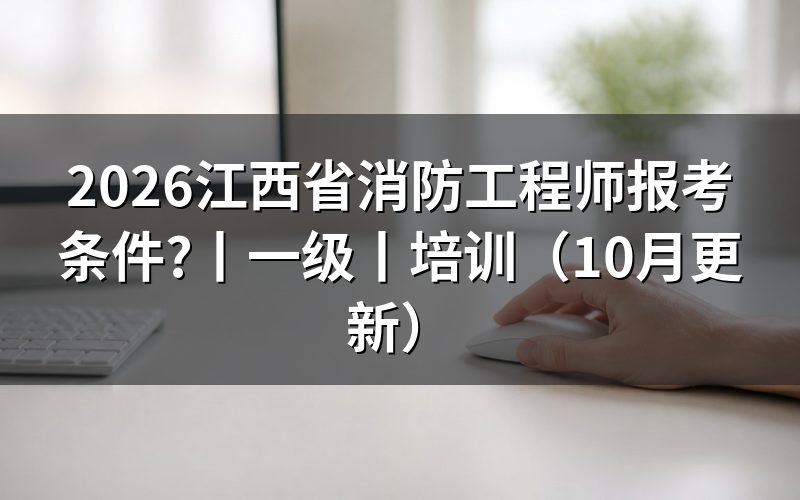 江西省一级消防工程师,先核对报名表
