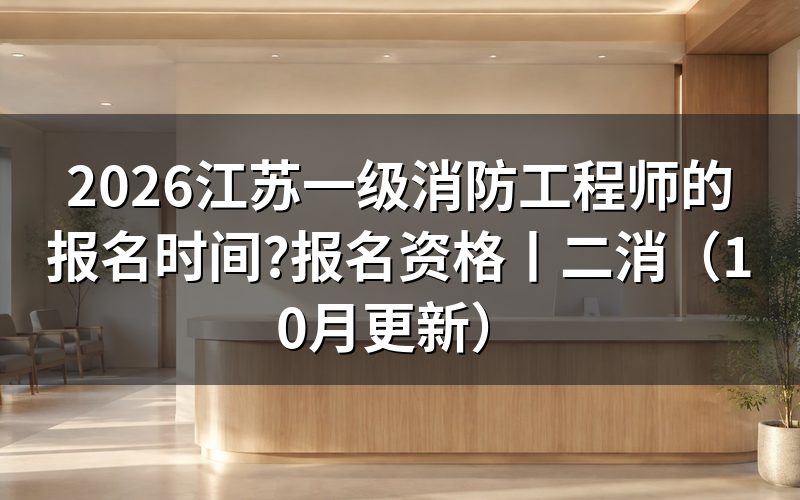 江苏一级消防工程师报名资格,看学历验证报告