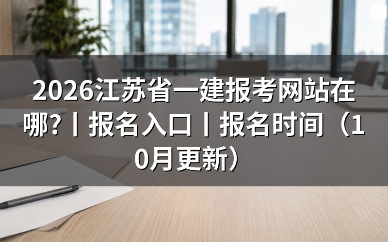江苏省一建报名网站，报名表从这里填写