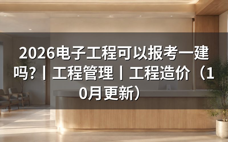 工程管理专业可以报考一建吗?报名表怎么填