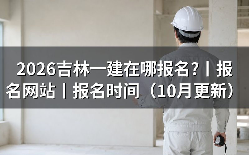 吉林一建报名网站,报名表从哪里填