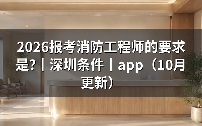报考消防工程师的条件，核对注册信息页