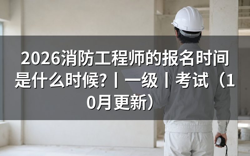 消防工程师的报名时间,先看报名表状态