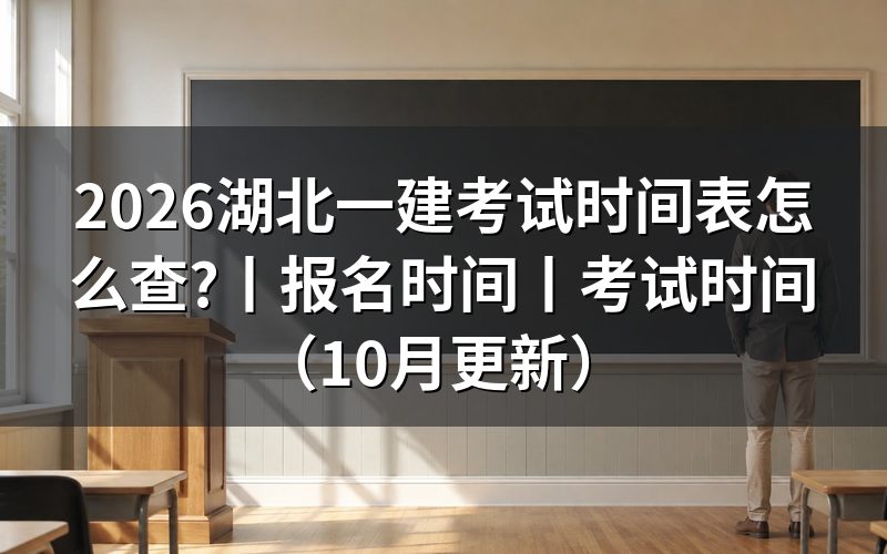 湖北的一建考试时间,按考试时间表核对科目