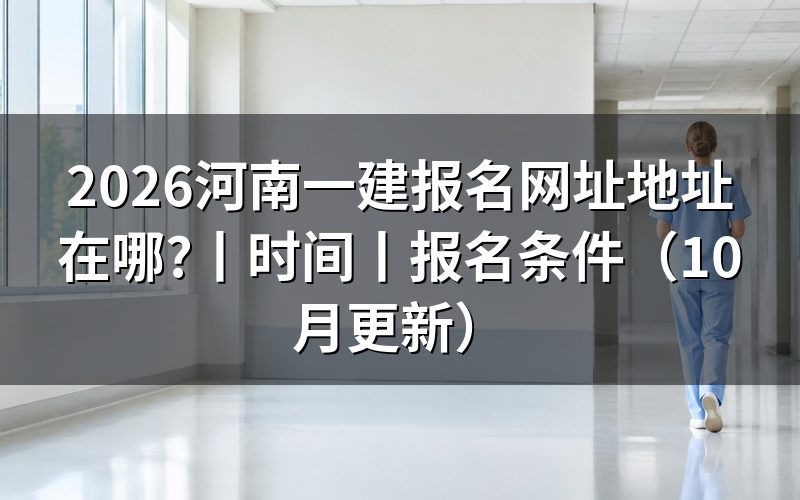 河南一建报名网站,认准报名服务平台