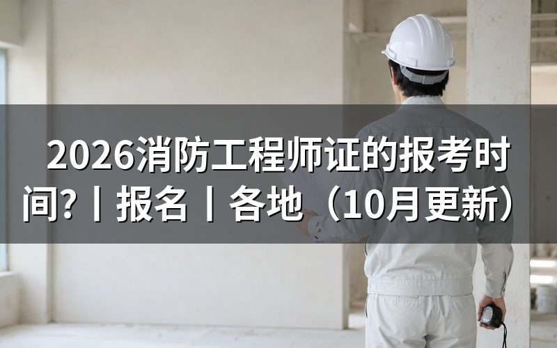 消防工程师证书报考时间,看报名表日期