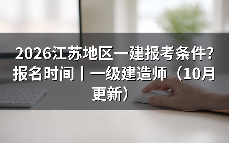 江苏一建报考条件要求,核对报名表学历栏