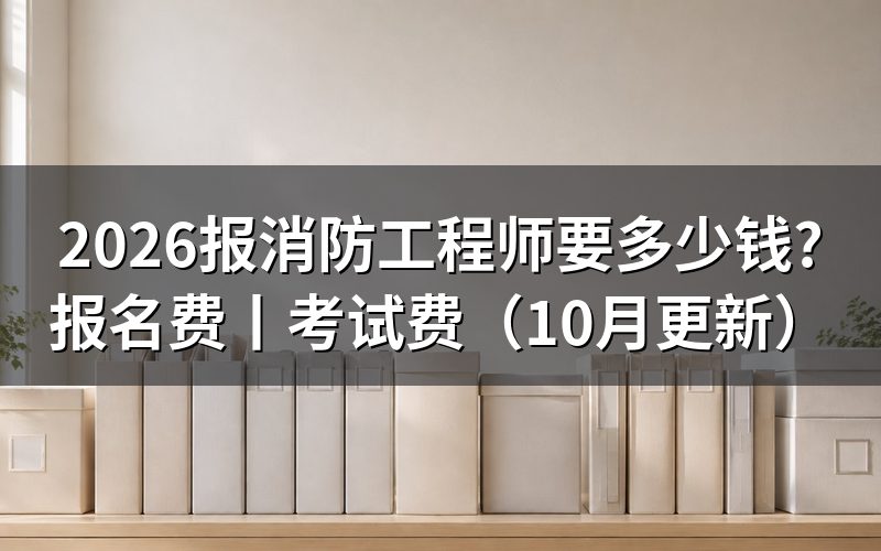 注册消防工程师多少钱,看报名表和缴费回执
