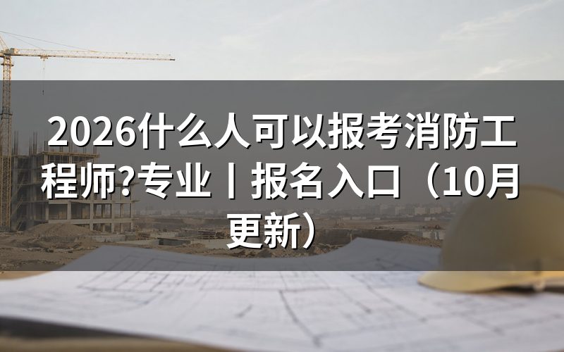 消防工程师什么样的人可以考,看报名表怎么核对