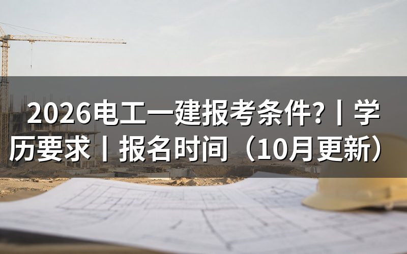 一建报考条件,先核对报名表里的学历与年限