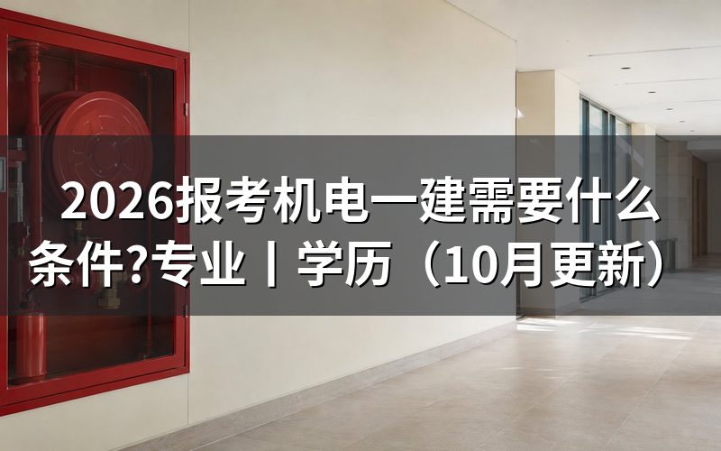 考机电一建需要什么条件,先核对报名表
