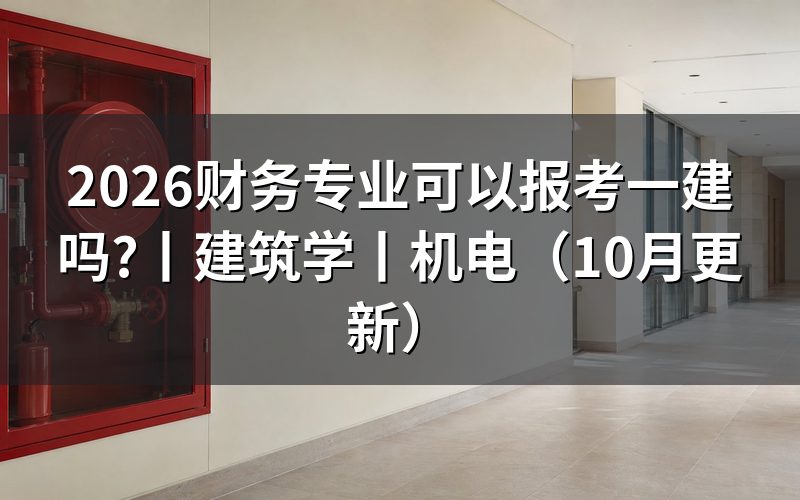 大专工程造价专业可以报考一建吗,核对报名表专业栏