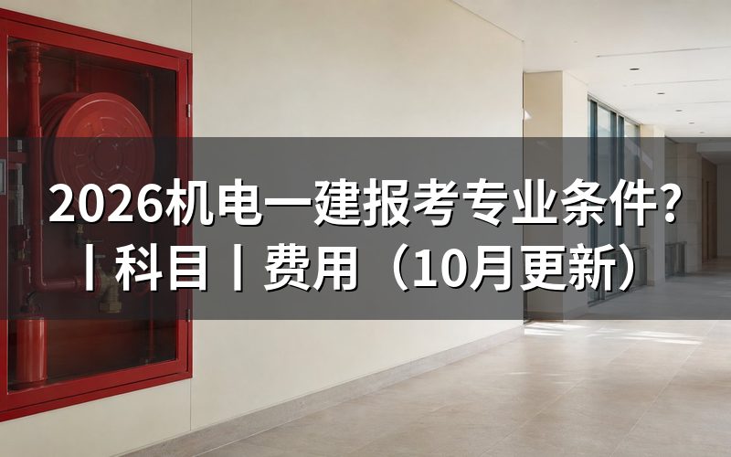 一建机电报考条件及专业要求，核对报名表