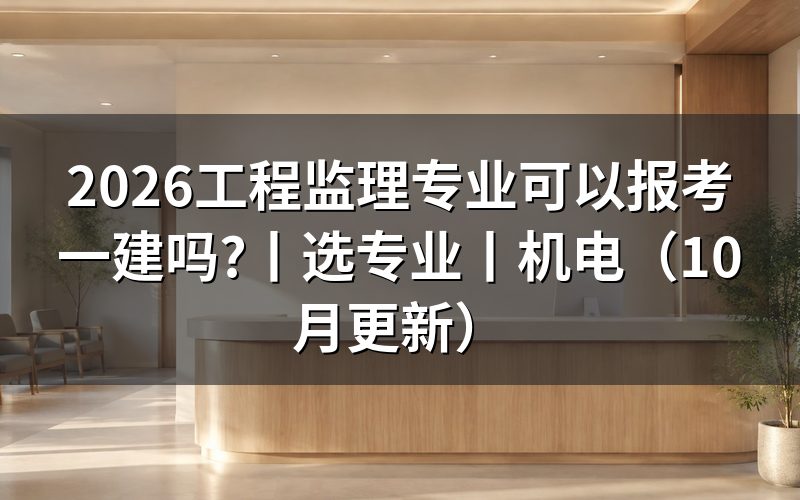 工程监理专业报考一建选什么专业,先看报名表