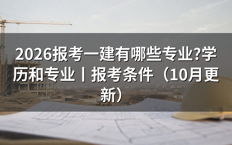 报考一级建造师的专业有哪些,先看报名表专业栏