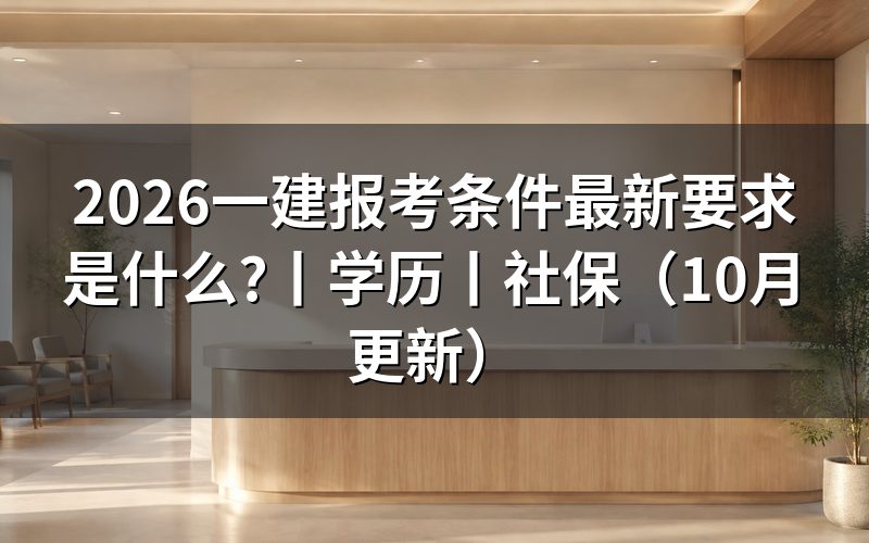 一建报考条件有哪些有学历要求么,核对学历材料