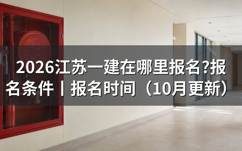 江苏一建报名入口，认准报名服务平台
