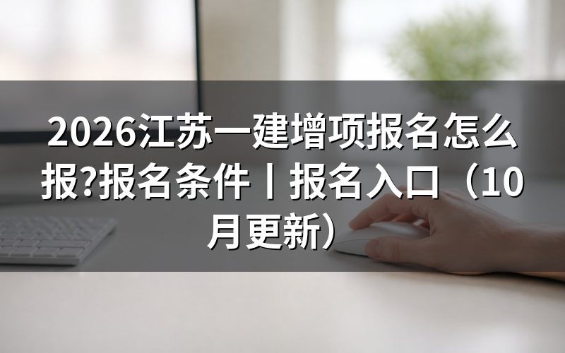 江苏一建报名，先核对报名表上的报考信息
