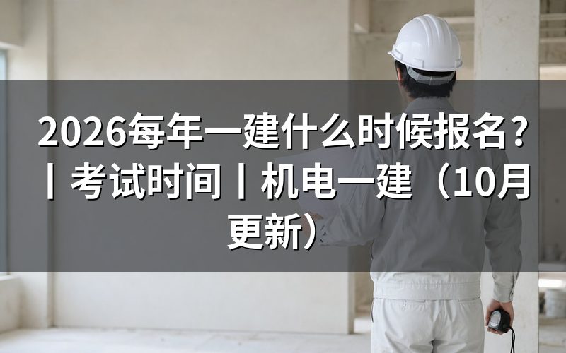 考一建什么时间报名,先核对报名表