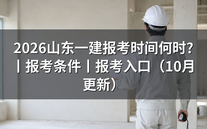 山东省一建报考时间,看报名页面日期