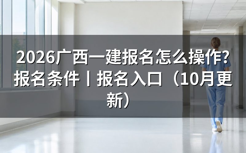 广西一建报名时间表,看考试安排