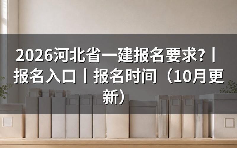 河北一建报名要求,报名表先核对资格栏