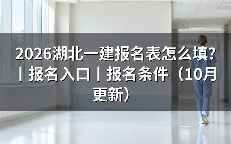湖北一建报名入口,报名表从哪里提交