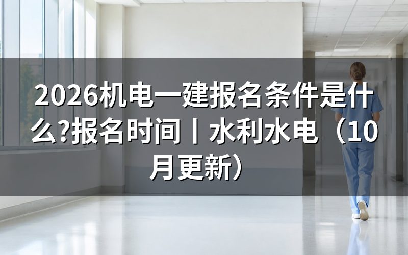 机电工程一建报名条件,逐项核对报名材料