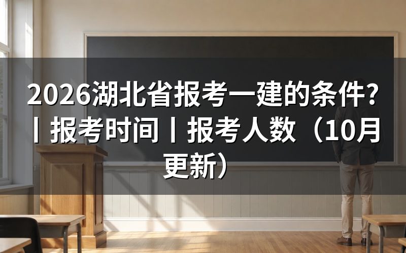 湖北省报考一建需要什么条件，先核对报名表