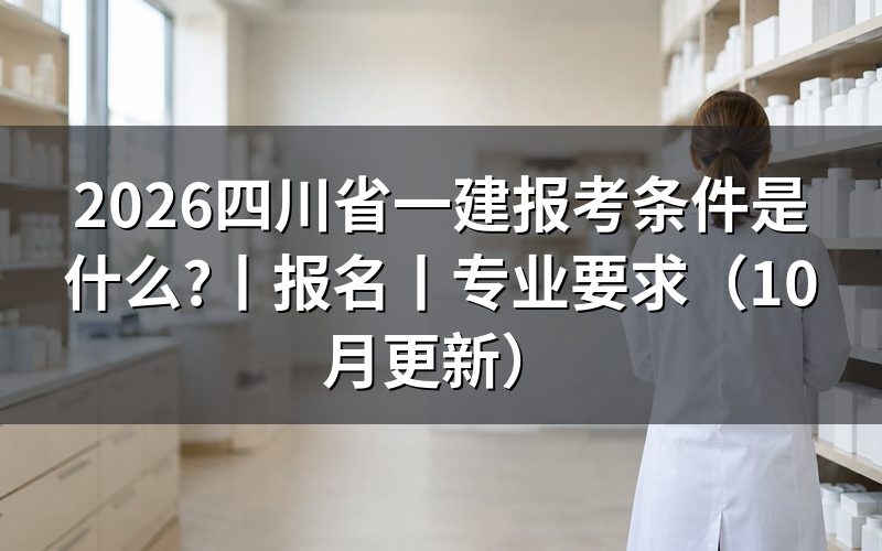 四川一建报考条件,先核报名表专业栏