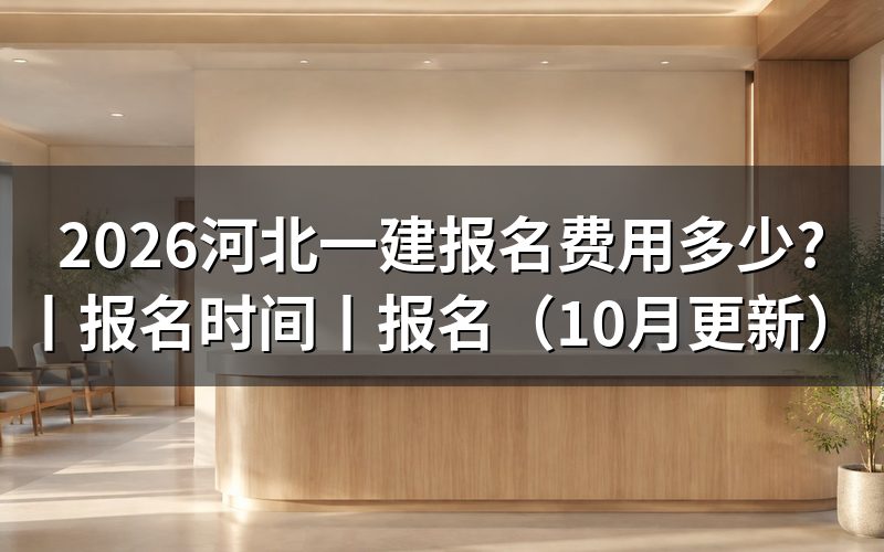 河北一建报名时间，先看报名表和缴费状态