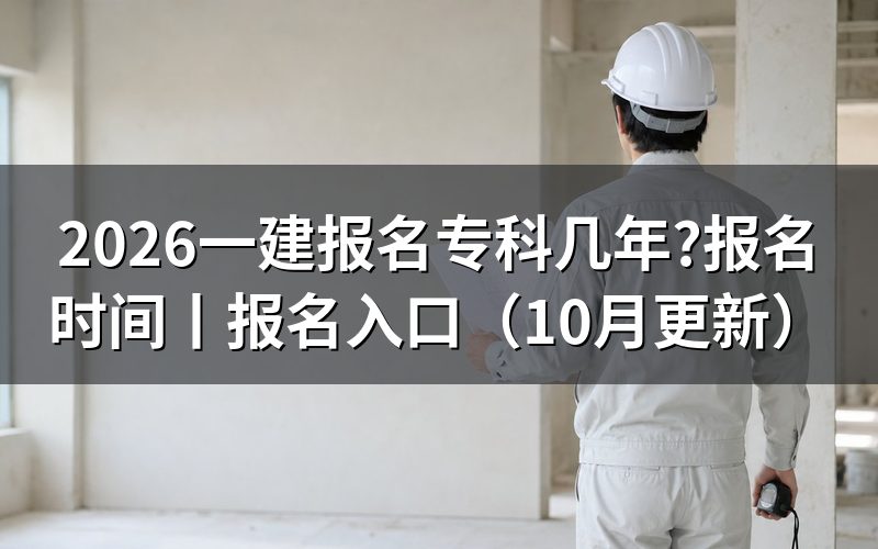 一建报名时间2026，先核对报名表