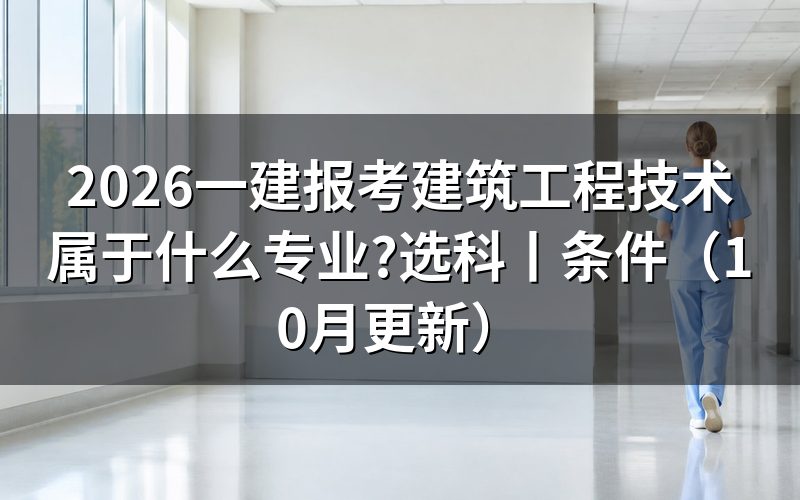 建筑工程技术专业报考一建选什么专业,填写报名表
