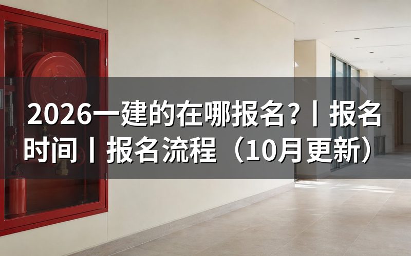 报名一建的网站，报名表从这里填写