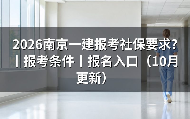一建报考条件是否有社保要求，看报名表核查项