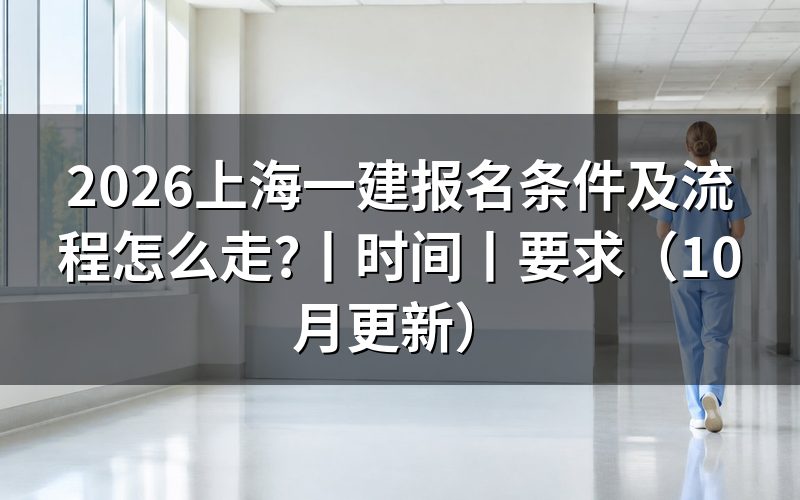 上海 一建报考条件,先核对学历信息
