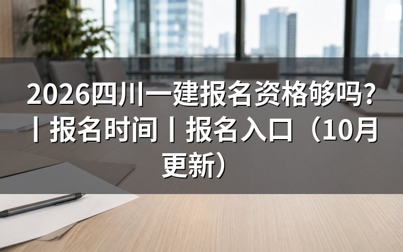 四川一建 报名,先核对资格栏