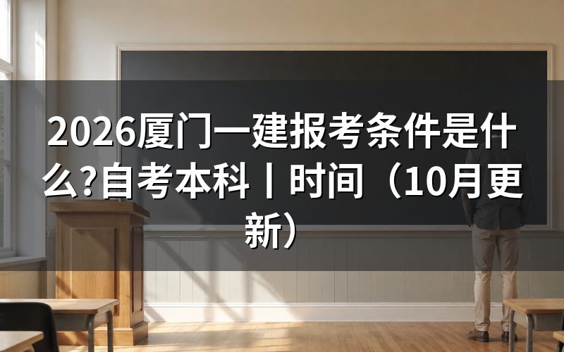 一建报考条件,先核报名表学历栏