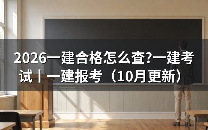 一建考试,成绩单上的合格结果怎么看